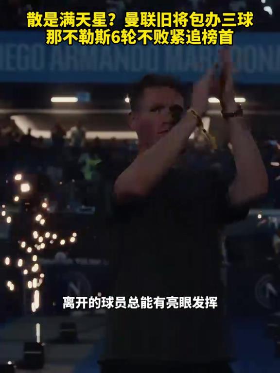 魚(yú)缸論的含金量還在上升！曼聯(lián)舊將包辦三球，那不勒斯緊追榜首！